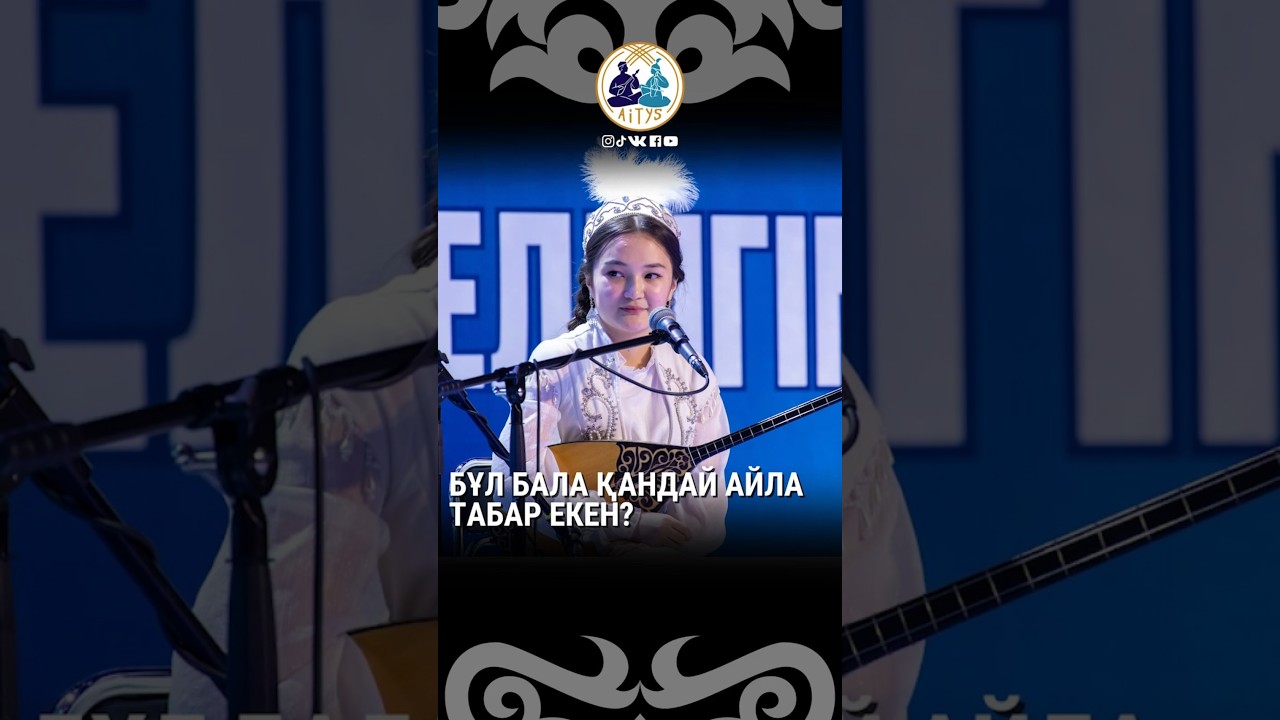 АЙТЫС | БҰЛ БАЛА қандай АЙЛА табар екен?
