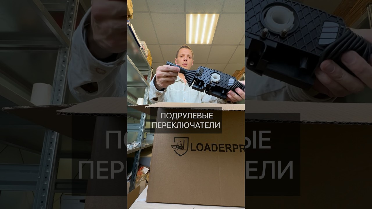 Переключатели подрулевые для погрузчиков #still #hyster #linde #jungheinrich #kalmar