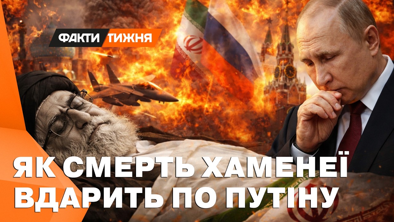 ⚡ ПОГАНІ НОВИНИ для Путіна! ОСЬ ЧОМУ СМЕРТЬ ХАМЕНЕЇ так сильно вдарить по КРЕМЛЮ
