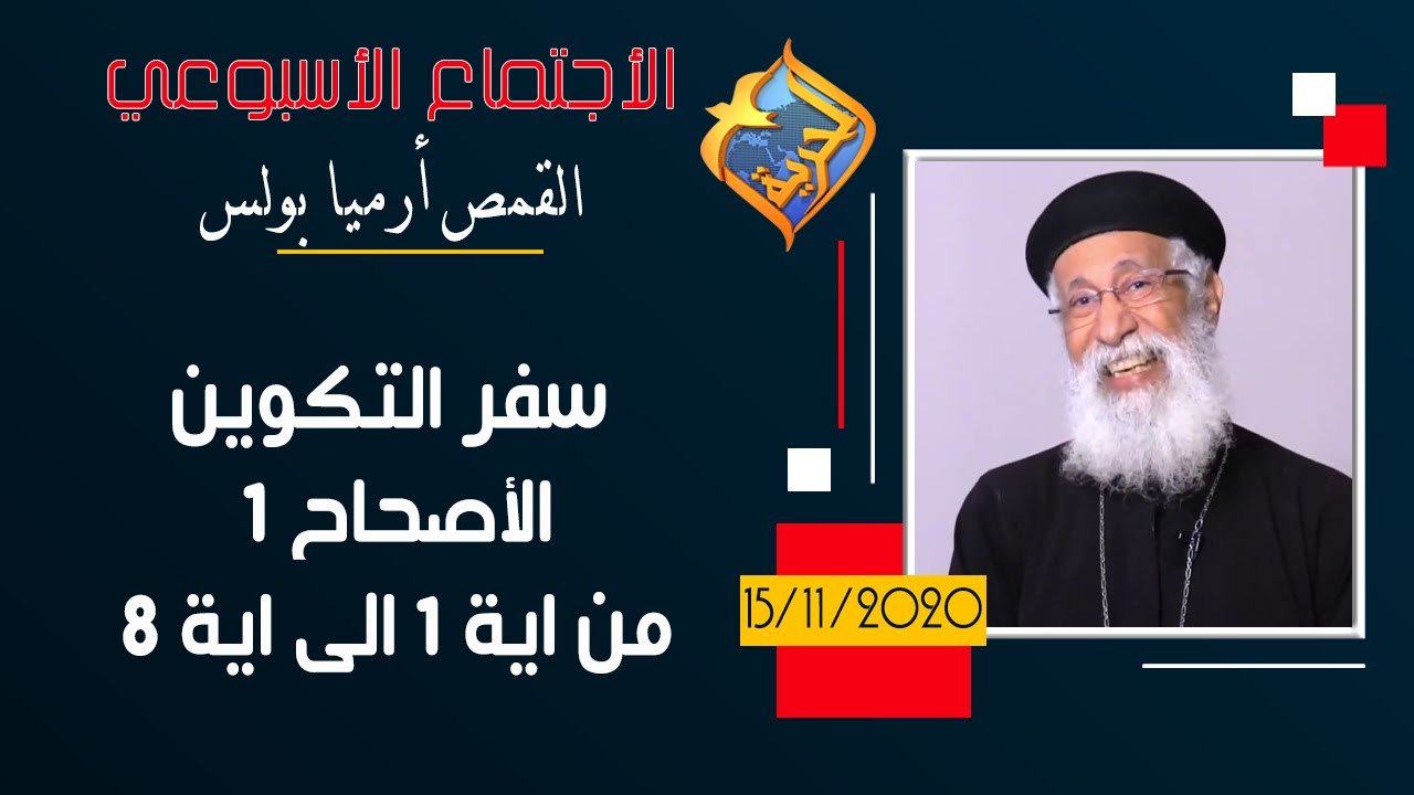 سفر التكوين الاصحاح الاول من اية 1 الى اية 8 - الاجتماع الاسبوعي للقمص ارميا بولس - 15 نوفمبر 2020
