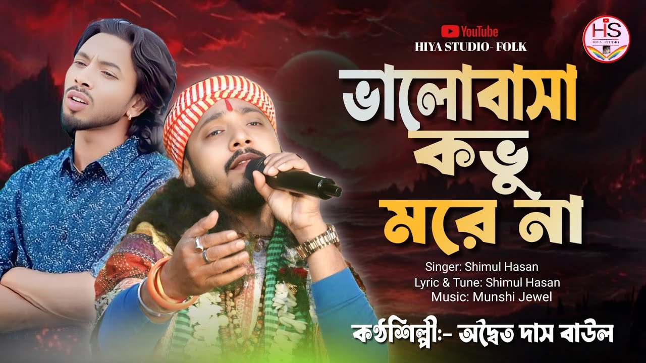 Valobasa Kovu More Na ! Adwaita Das Baul !Shimul Hasan ! ভালোবাসা কভু মরে না! অদ্বৈত দাস বাউল ! 