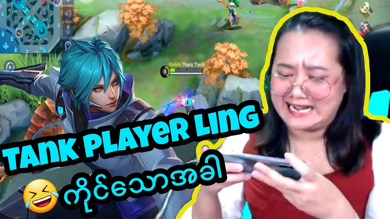 Tank Playerကြီး Ling ကိုင်သောအခါ..