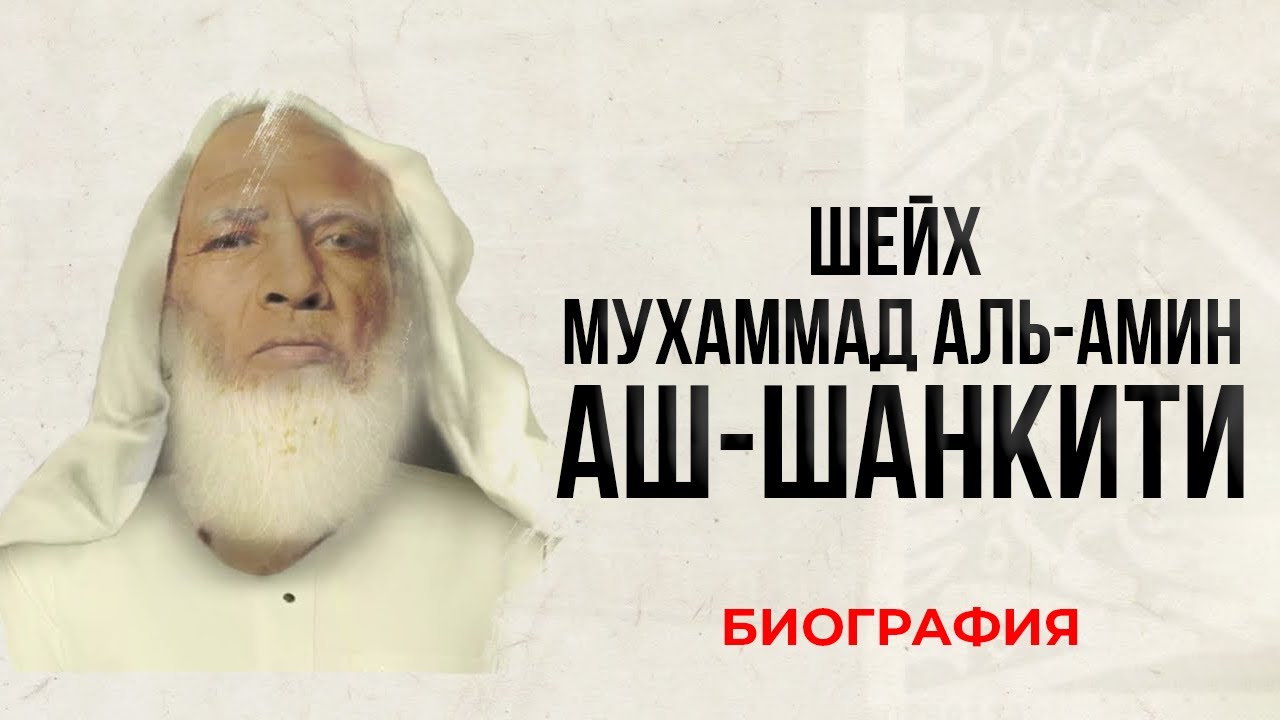 Кладезь Знаний - Биография Шейха Мухаммада аль-Амин аш-Шанкити