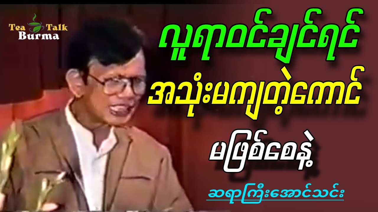ဆရာကြီးအောင်သင်း ပြောတဲ့ လူရာဝင်ချင်ရင် အသုံးမကျတဲ့ကောင် မဖြစ်စေနဲ့။ #knowledge #literarytalk #စာပေ