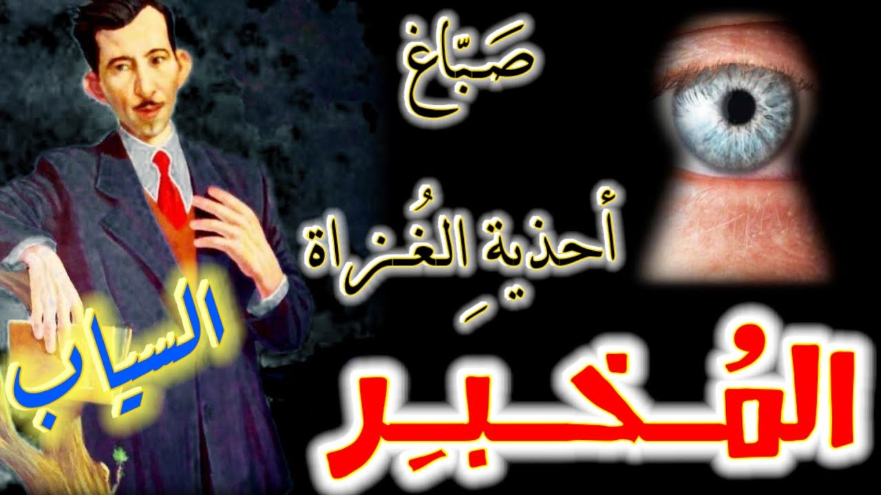 المخبر: للعراقي🇮🇶 بدر شاكر السياب / أيام ثورة الجزائر🇩🇿 وتونس🇹🇳