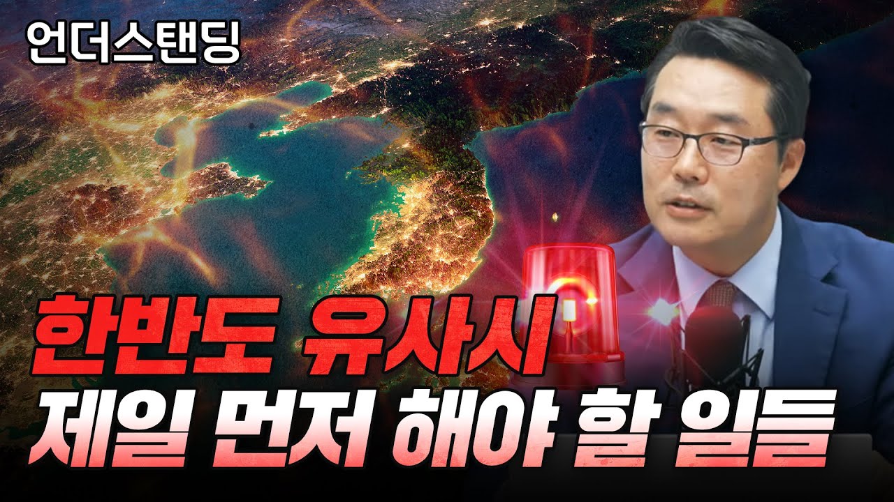 한반도 유사시 제일 먼저 해야 할 일들 (한국국방연구원 북한군사연구실 이상민 실장)