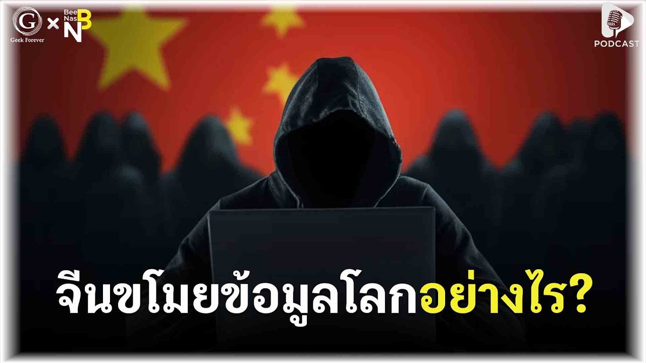 จีนขโมยข้อมูลโลกอย่างไร? เจาะลึกกลยุทธ์สายลับ Thousand Grains of Sand | Geek Talk EP203