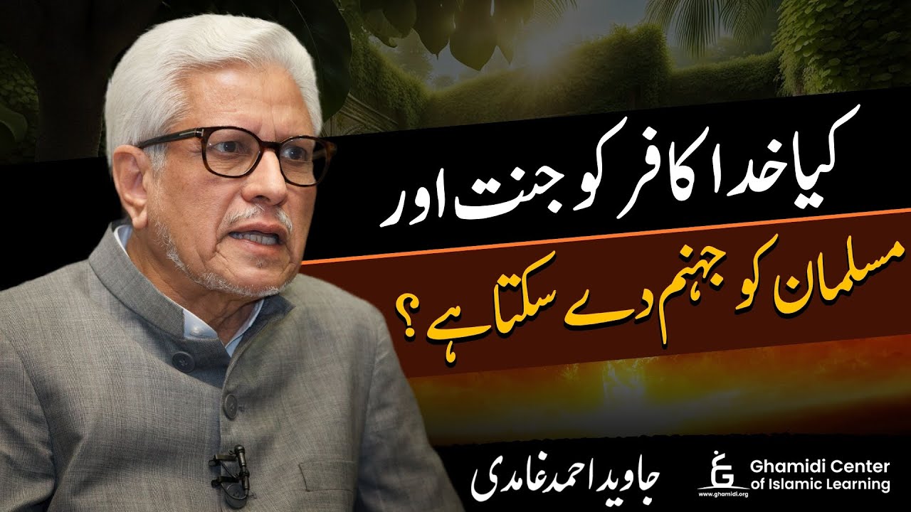 Can a Disbeliever Enter Heaven? | کیا خدا کافر کو جنت دے سکتا ہے؟ | Javed Ghamidi