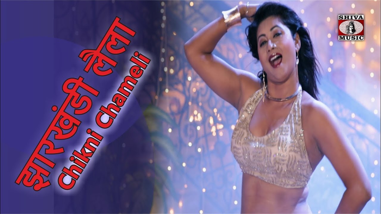 Jharkhandi Laila Chikni Chameli | Jyoti Sahu | Nagpuri Song | Shiva Music Hamar Jharkhand