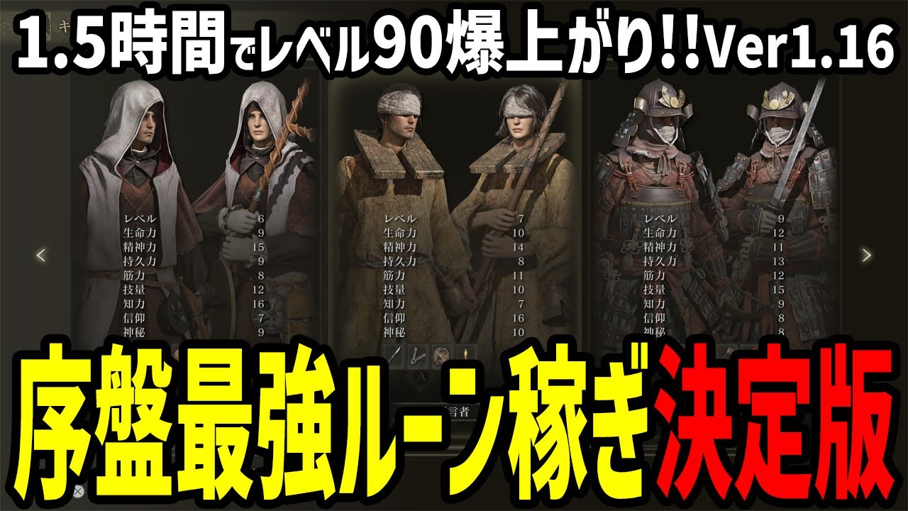 【エルデンリング】開始たった1.5時間でレベル90！序盤ルーン稼ぎレベル上げ最強ルート決定版Ver1.16  ノーカット攻略【ELDEN RING】裏技 レベル上げ 竜餐の印