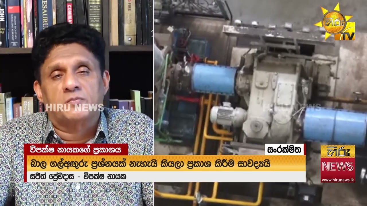 “ඇස්දෙකටම දැක දැක බොරු කියනවා” - ගල්අඟුරු වංචාව ගැන සජිත්ගෙන් සැර ප්‍රකාශයක්  - Hiru News