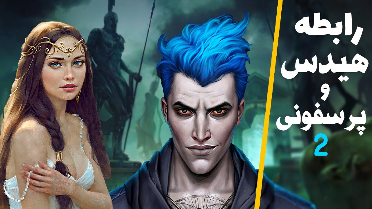 رابطه پنهان هیدس و پرسفونی Hades & Persephone V2