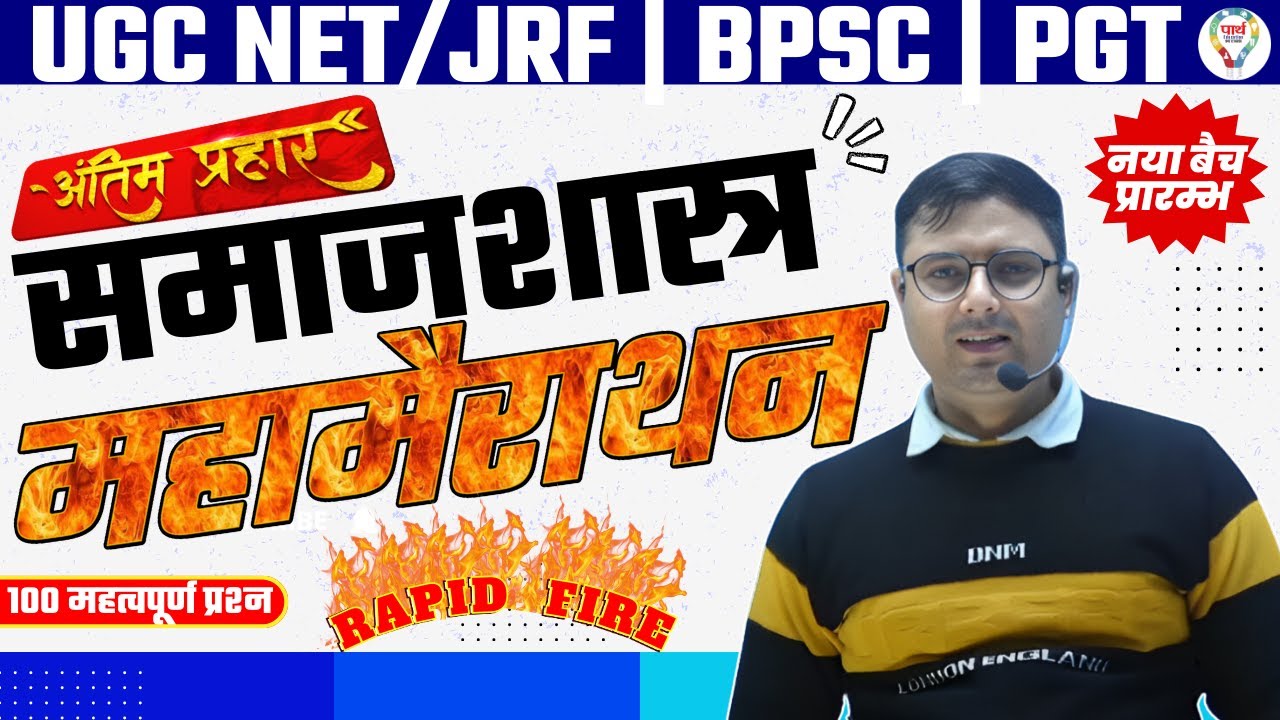 UGC NET/JRF | BPSC | PGT | SOCIOLOGY | MAHA MARATHON CLASS | SOCIOLOGY PRACTICE SET BY ABHISHEK SIR