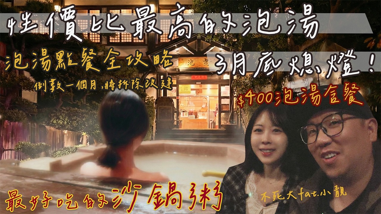 再見皇池！CP值天花板殞落？泡湯+餐點$400已成絕響？25年老店3月底熄燈｜帶大家衝一波｜『不死大fat.小靚』｜北投溫泉｜砂鍋粥｜陽明山｜寒流｜車泊｜車露｜車宿澡點｜車中泊 @不死大fat.小靚​
