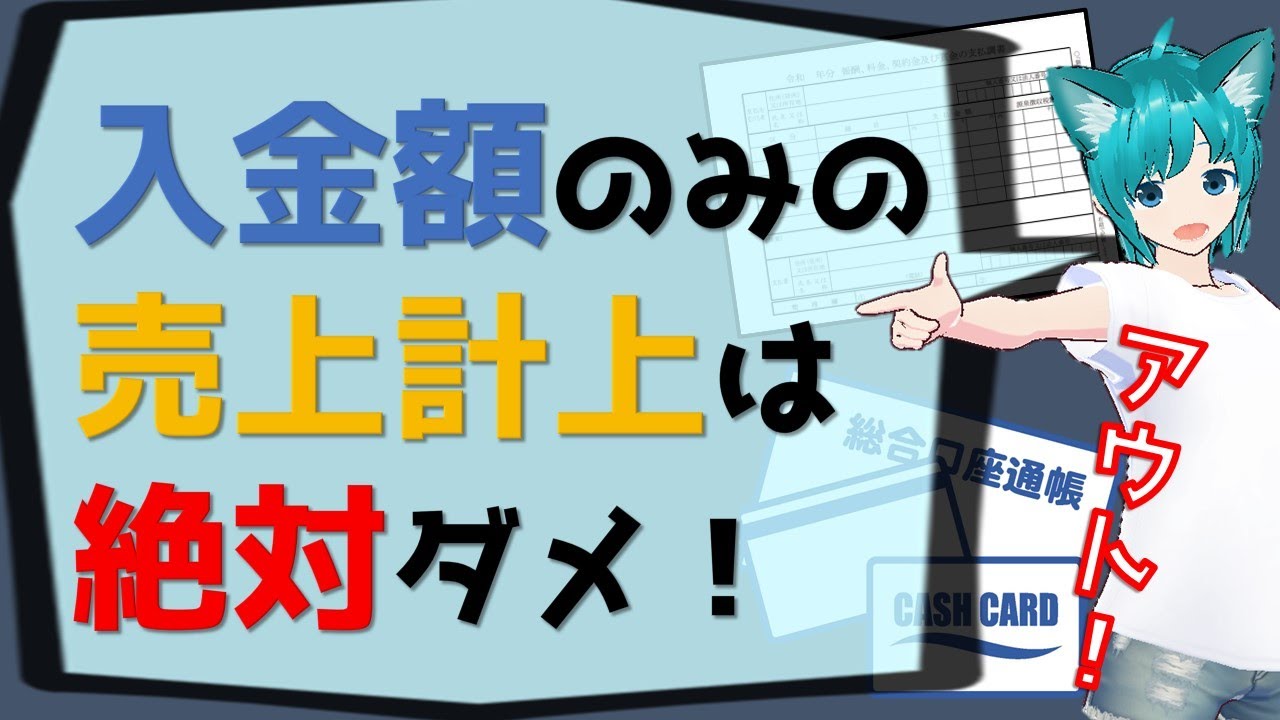 支払調書も確認！「入金額のみの売上計上は絶対ダメ！」青色コーナー⑧