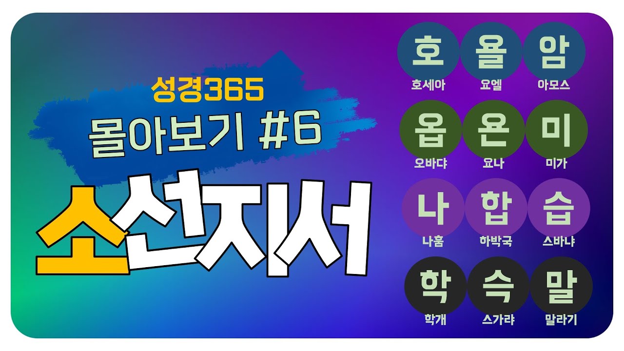 12선지서 (소선지서) l 🗽성경통독가이드 몰아보기 06 l 호욜암옵욘미나합슥학말