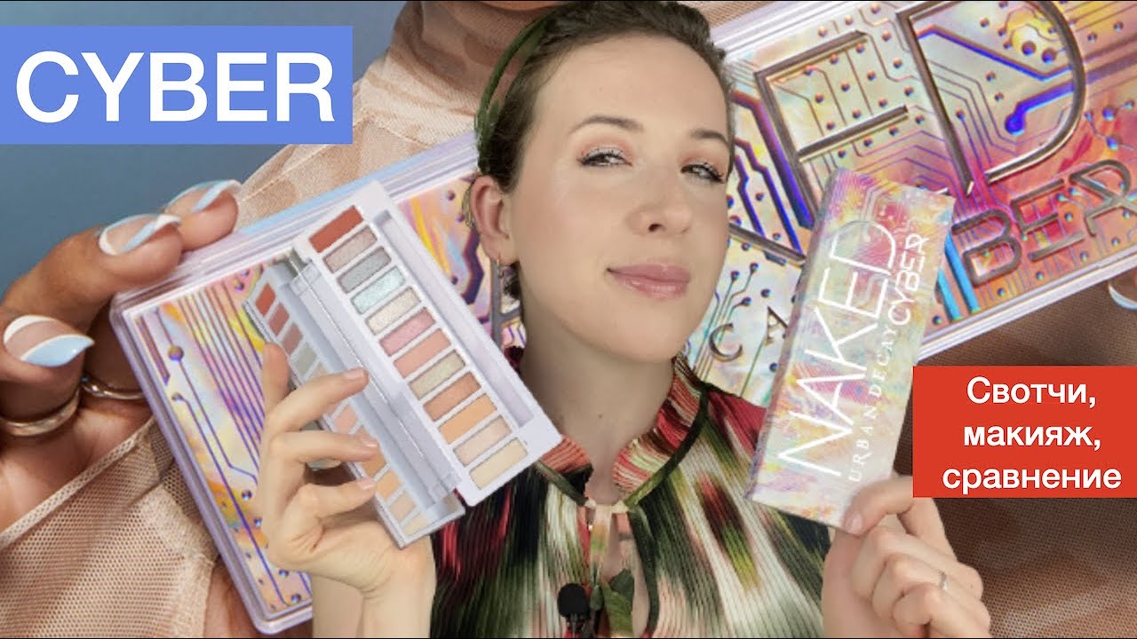 Urban Decay Naked Cyber первое впечатление, свотчи, макияж, стравнение дуохрома