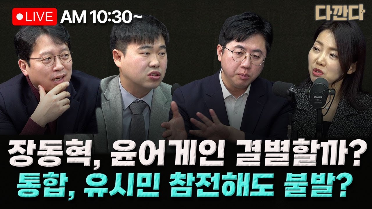 [🔴LIVE] 이기인 이동학 김윤형-전한길‘친윤vs절윤’ 최후통첩…장동혁 입 여나?-유시민 김어준 나서도 합당 무산?_260210