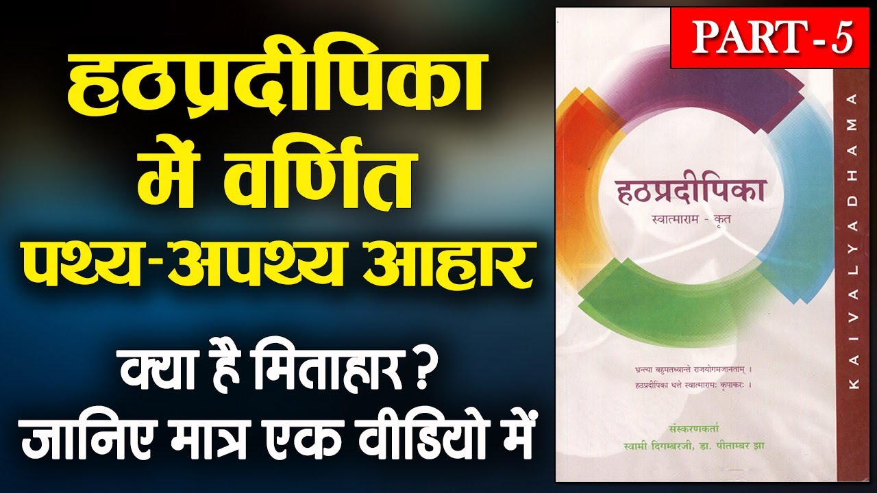 पथ्य अपथ्य आहार | मिताहार क्या है | Pathya Apathya Aahar in Hathapradipika | Hathapradipika in Hindi
