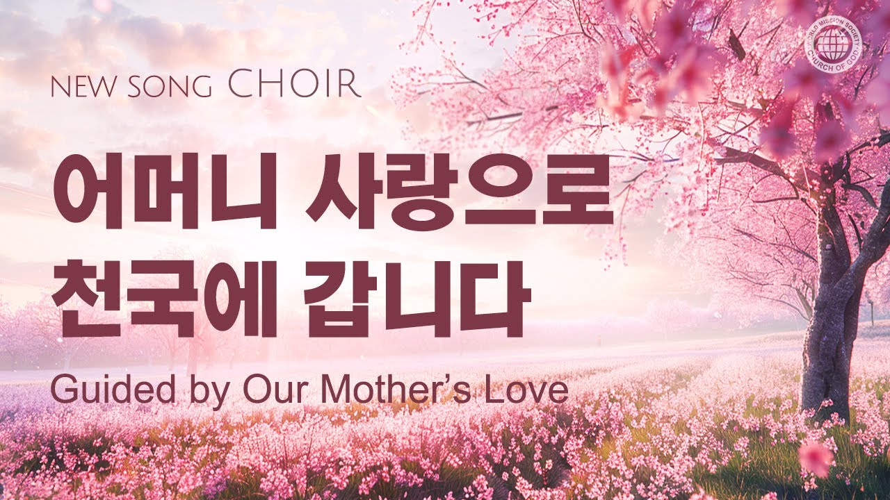 〔새노래 | Choir〕어머니 사랑으로 천국에 갑니다, 하나님의교회 세계복음선교협회