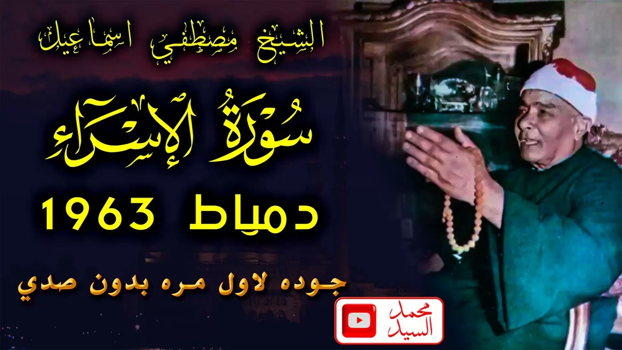 اعظم تلاوات سورة الاسراء دمياط 1963 | الشيخ مصطفي اسماعيل | أداء رهيب وعجيب 🙄