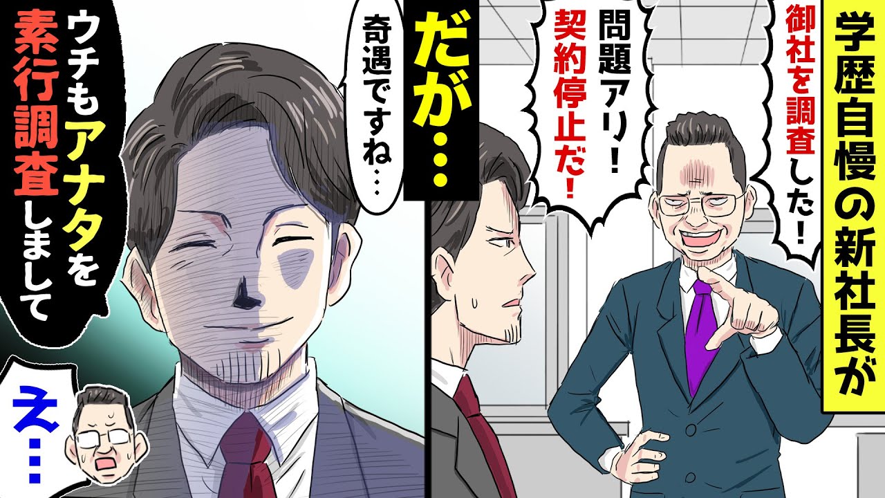 【漫画】学歴自慢の新社長が下請けの俺に「御社を素行調査させてもらった！問題アリだ！」だが俺も「奇遇ですね…実はウチも御社を調べさせて貰ってまして」「え！」→真実を突きつけた結果