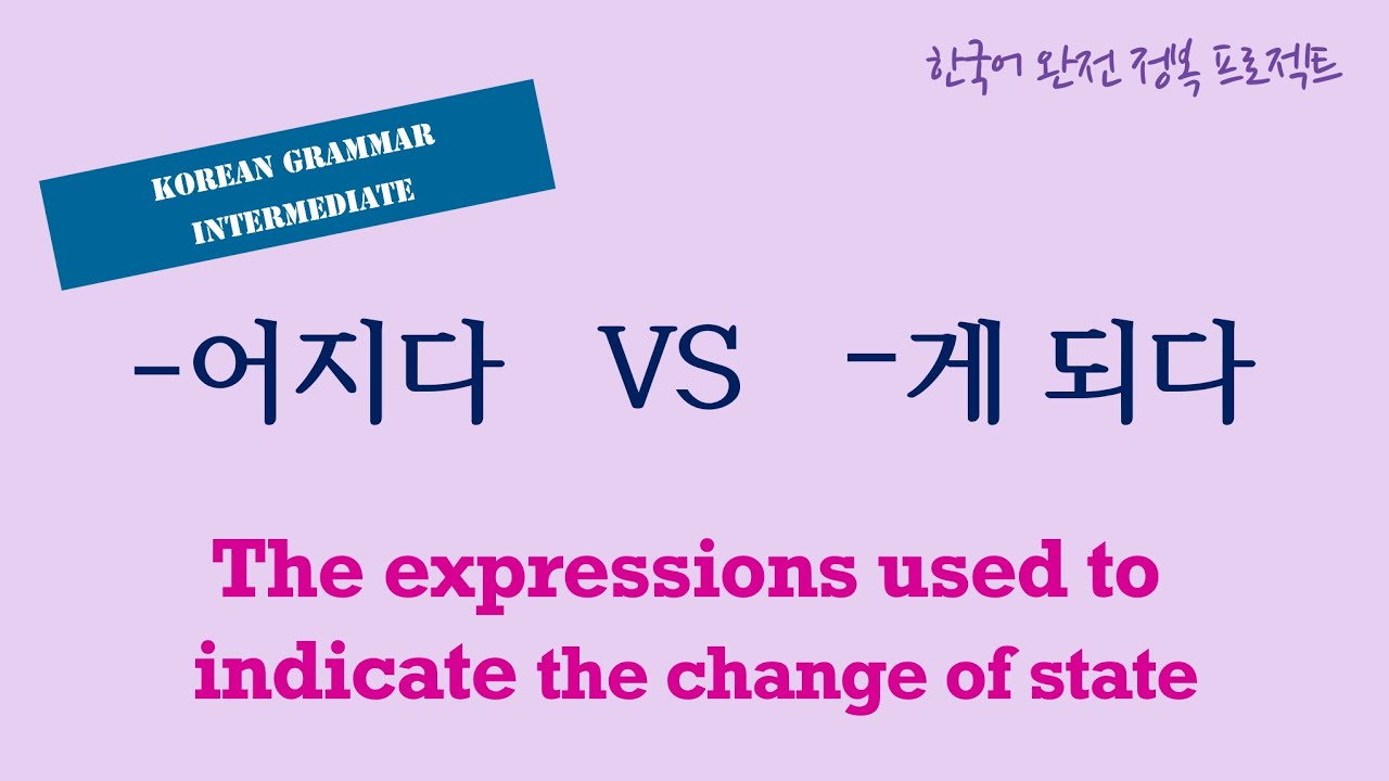 [Korean Grammar]  -어지다 vs -게 되다｜The expressions used to indicate the change of state