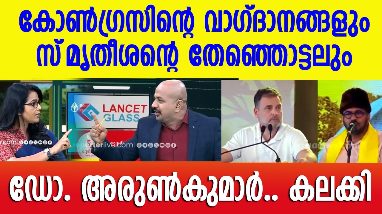 കോൺഗ്രസിൻ്റെ മുൻ വാഗ്ദാനങ്ങൾ ഒരു പോസ്റ്റ്മോർട്ടം🙆😫 ദുരന്തമയം  #drarunkumar #smruthyparuthikad 