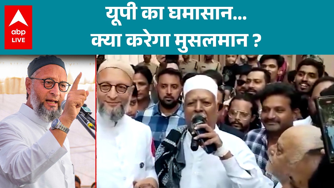 UP Election 2027: क्या Owaisi की पार्टी फिर UP विधानसभा में कर सकती है खेल ? |ABPLIVE