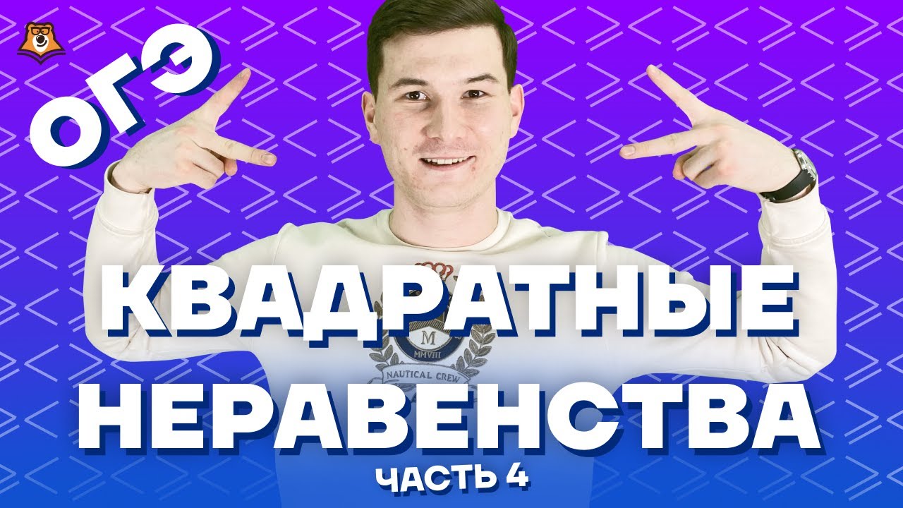 Ошибка в квадратных неравенствах: разбор задания №13 | ОГЭ по математике | Умскул