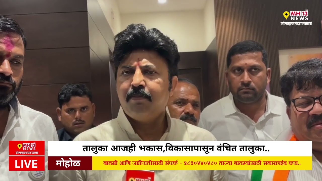 Mohol :त्यामुळेच जाहीर झालेले तिकीट रद्द करून..! राजू खरे, उमेदवार, मोहोळ
