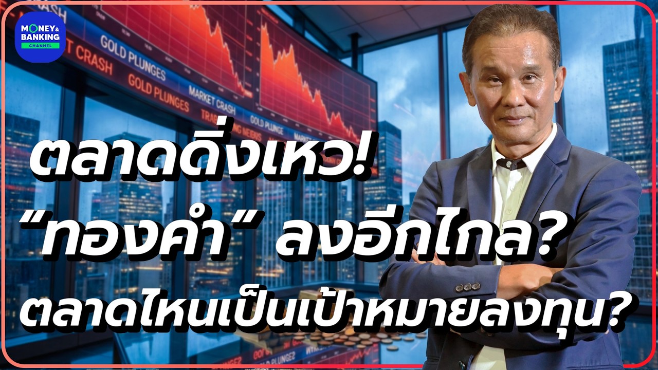 #LIVE ! ตลาดดิ่งเหว! “ทองคำ” ลงอีกไกล? ตลาดไหนเป็นเป้าหมายลงทุน? | Market Today