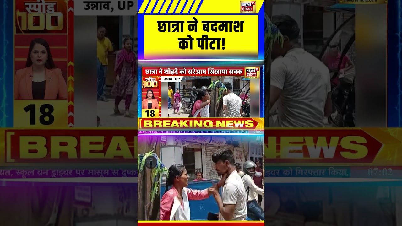 छात्रा ने बदमाश को पीटा ! | Unnao | UP News | #shorts