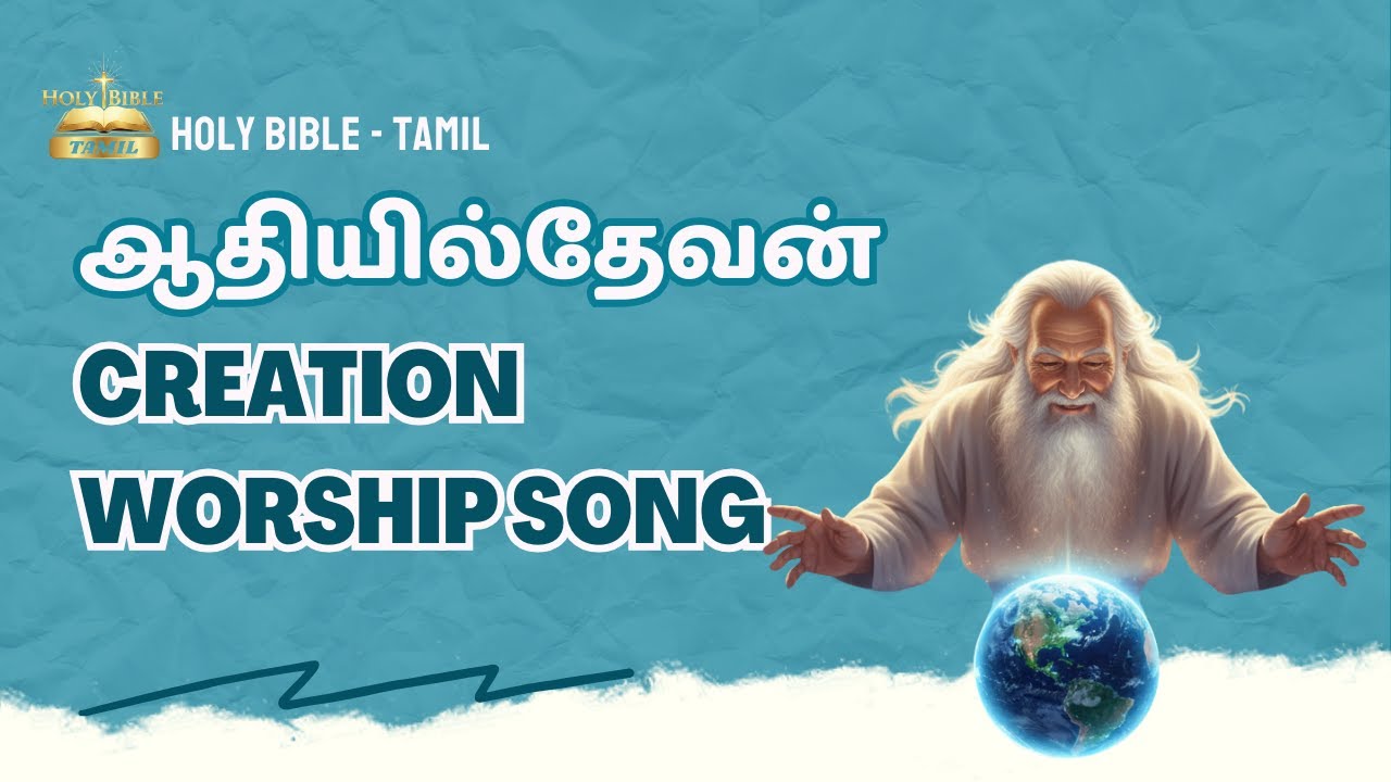 ஆதியில் தேவன் | New Tamil Christian Song 2026  