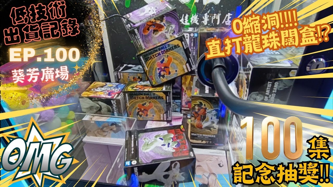 [夾公仔] 低技術出貨記錄✓ Ep.100∆ @葵涌廣場 終於100集！ 分享夾公仔樂趣 香港夾公仔 打台 模型 三爪機 夾娃娃 娃娃機 Claw Machine UFO catcher