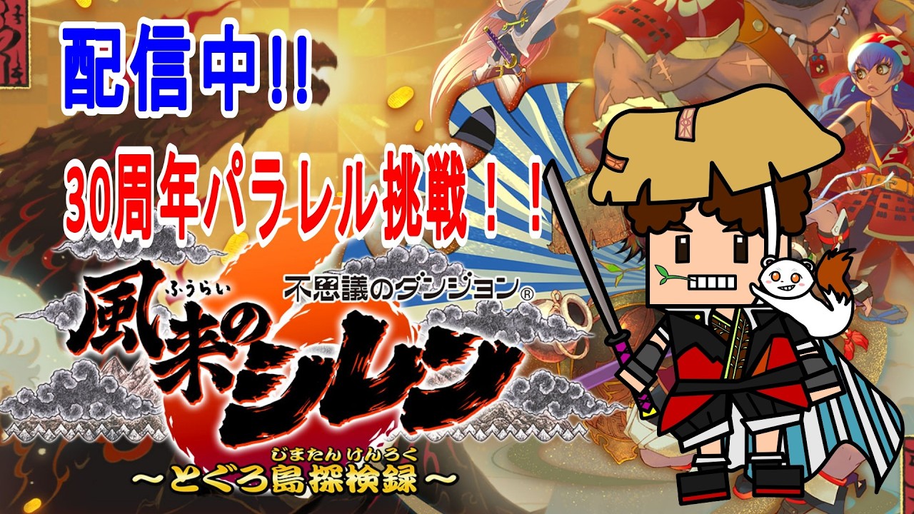 風来のシレン6　30周年パラレル挑戦！！