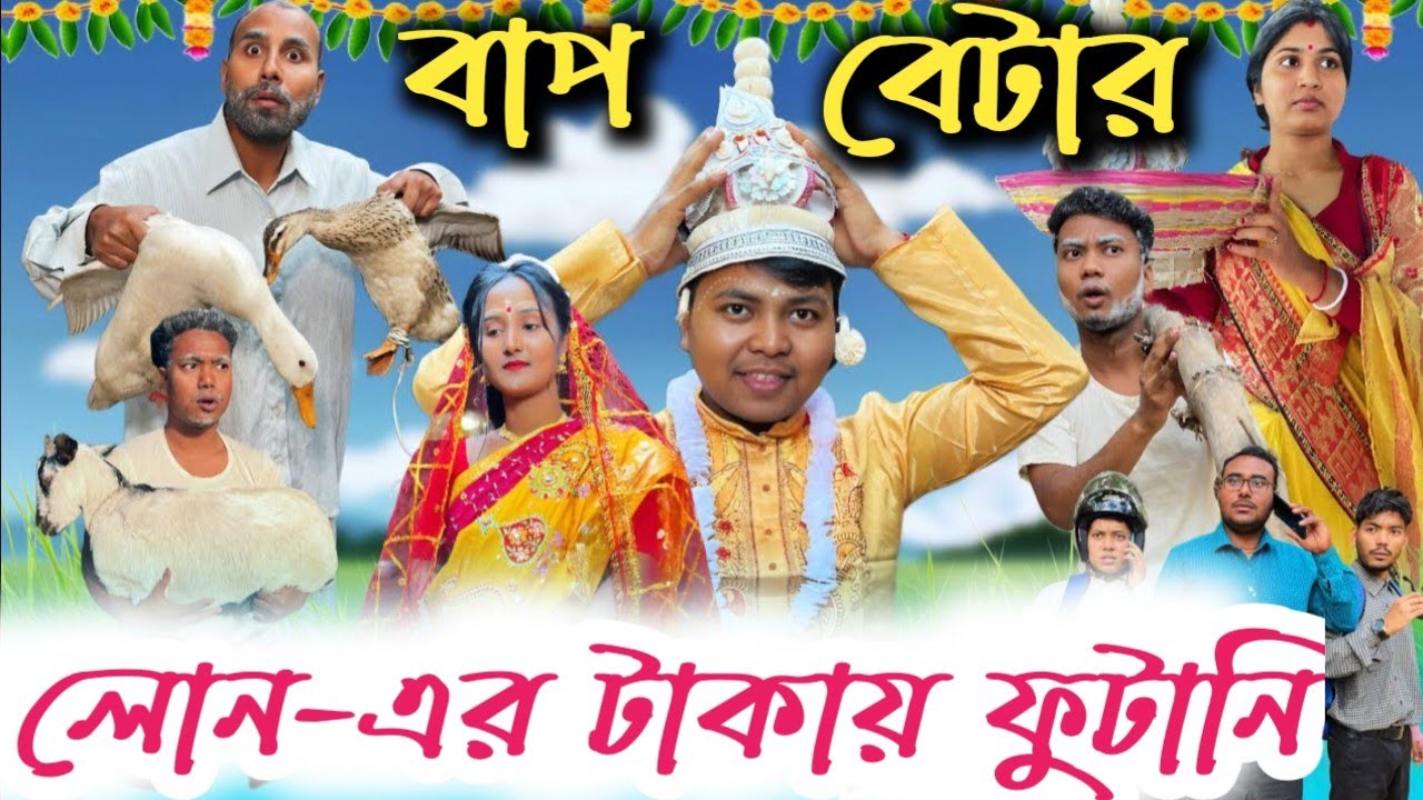 লোন এর টাকায় বাপ বেটার ফুটানি। #কমেডি #বাংলা #রাজবংশীকমেডি #rajbanshi #নাটক#rajbanshi_funny_video
