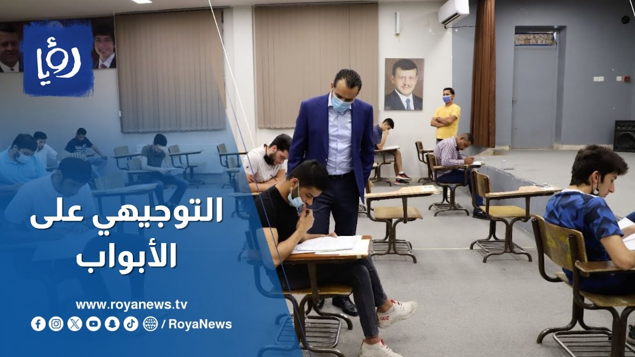امتحانات التوجيهي على الأبواب .. إليك ما تريد معرفته