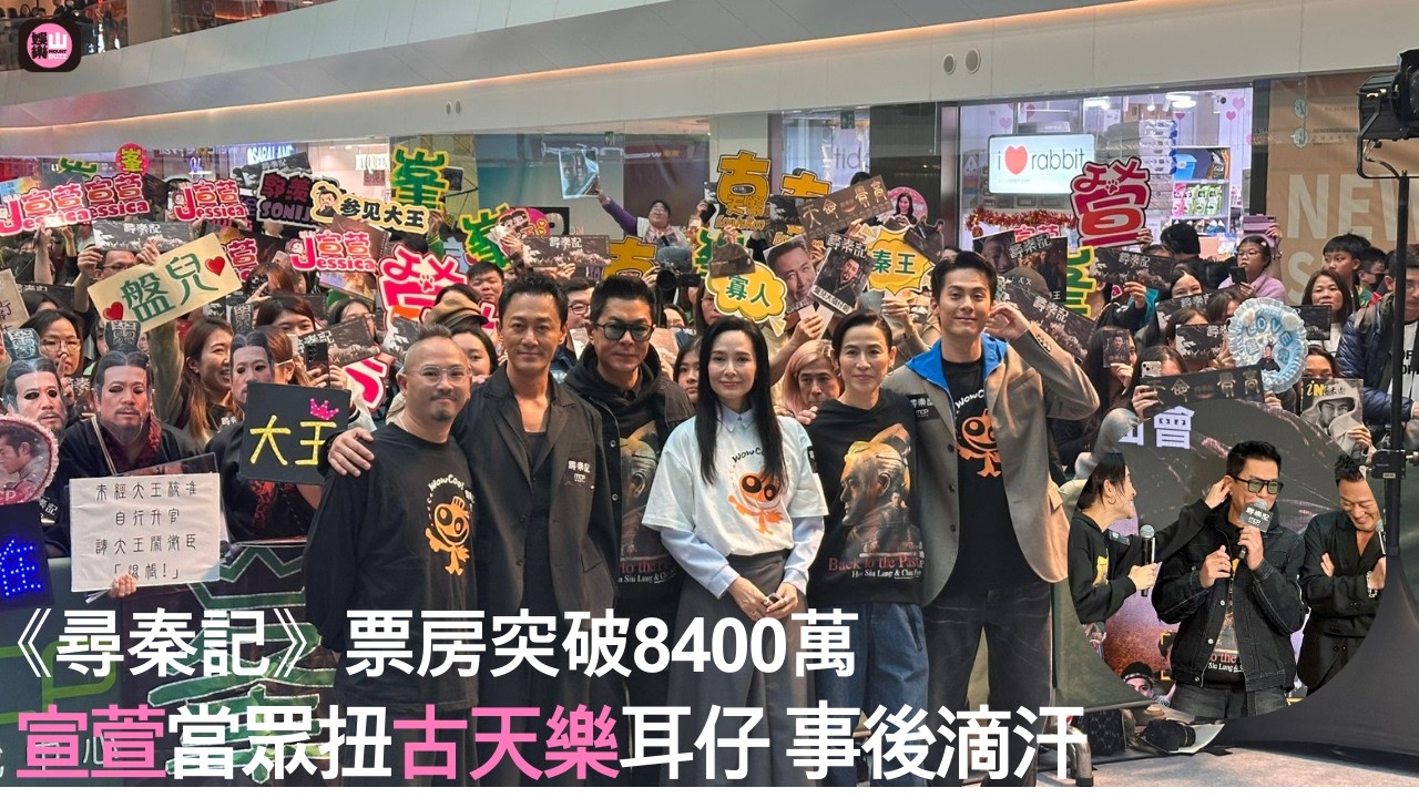 【娛樂山】《尋秦記》票房突破8400萬|宣萱當眾扭古天樂耳仔 事後滴汗