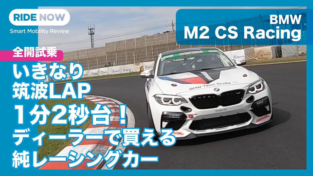 いきなり1分2秒台！  BMW M2 CS Racing 筑波サーキット試乗 by 島下泰久