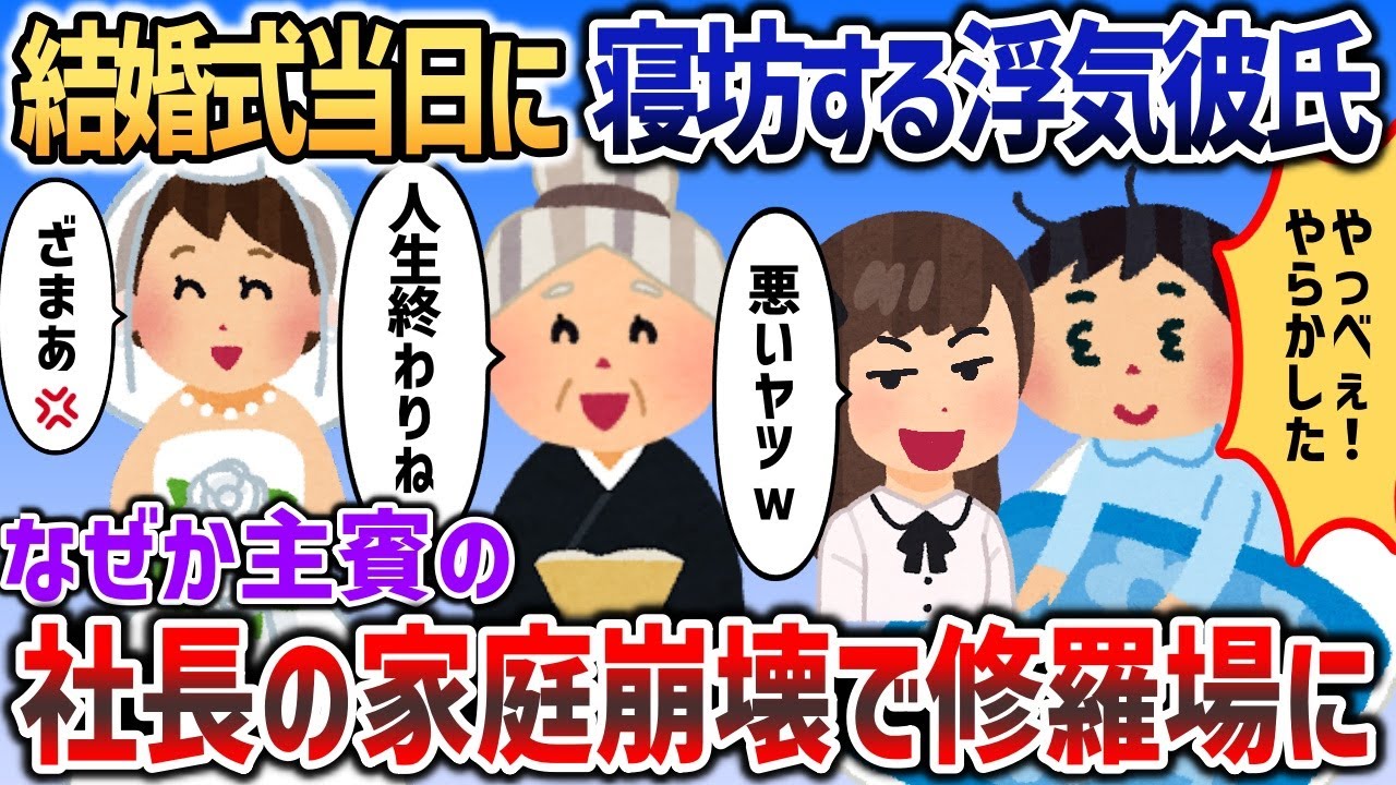 結婚式当日に寝坊する浮気彼氏→なぜか主賓の社長の家庭が崩壊しｗｗｗ【2chスカッと】