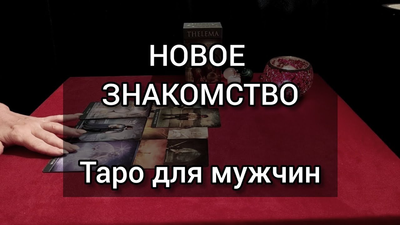 НОВОЕ ЗНАКОМСТВО. НОВАЯ ЖЕНЩИНА. Таро для мужчин. #тароонлайн #гадание