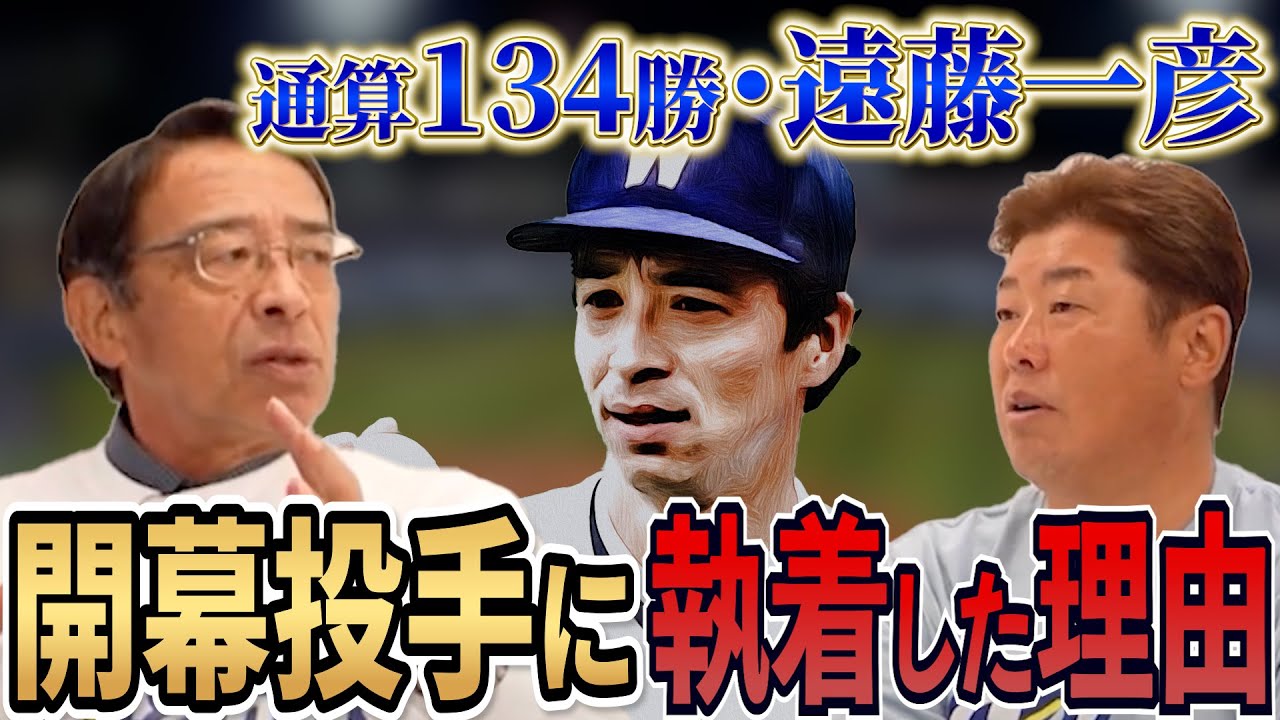 【5年連続開幕投手】あの特別な空気にハマった...大洋のエース遠藤一彦が勝利を量産した秘訣を明かす！