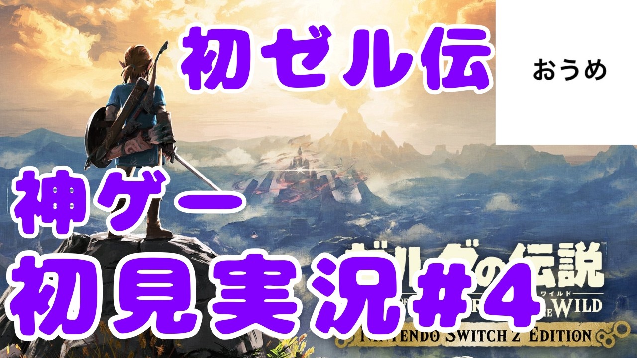 【初見】おうめの ゼルダの伝説ブレスオブザワイルド #4【実況】