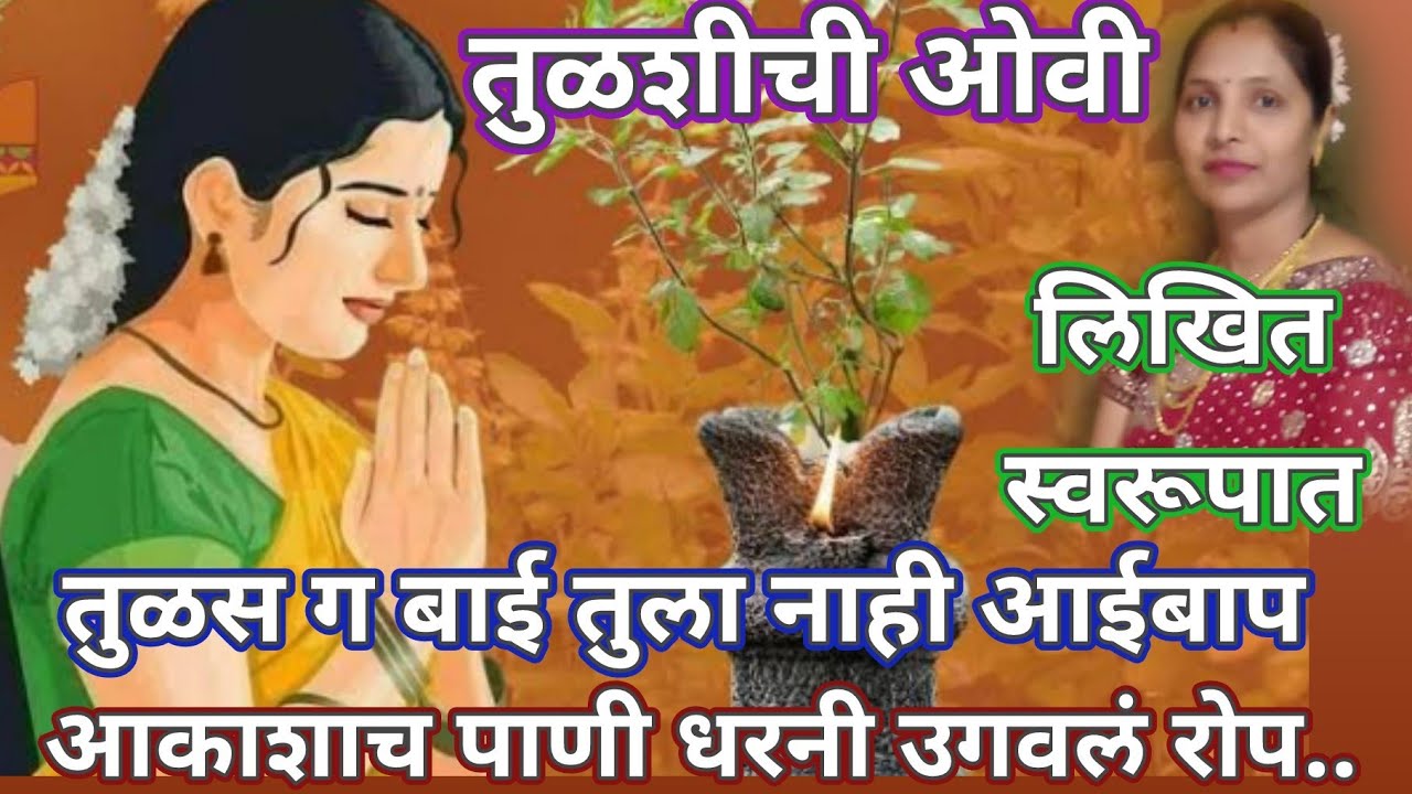 तुळशीचा अभंग🌺तुळस ग बाई तुला नाही आईबाप.. Bhakti Bhajn @santkrupa2604