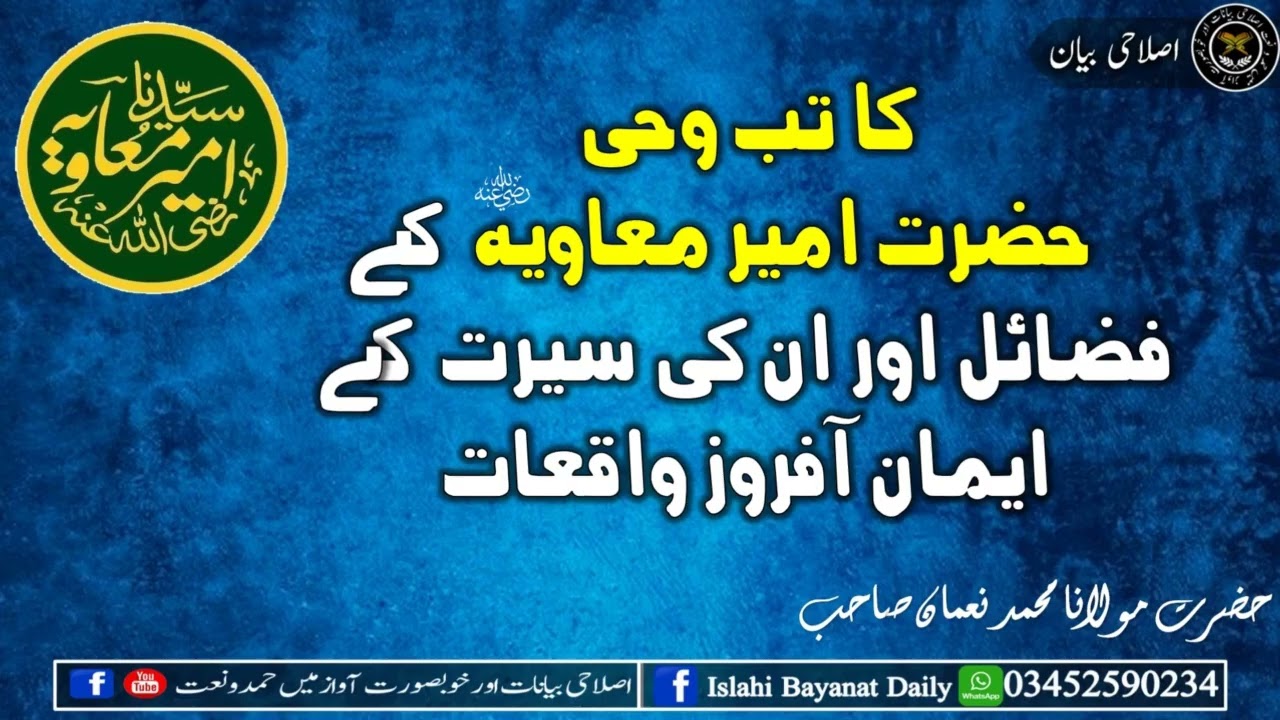 Hazrat Ameer Muavia  Rz  Ki Serat   Fazail Bayan   Motivational Bayan   Molana Muhammad Noman کا تب