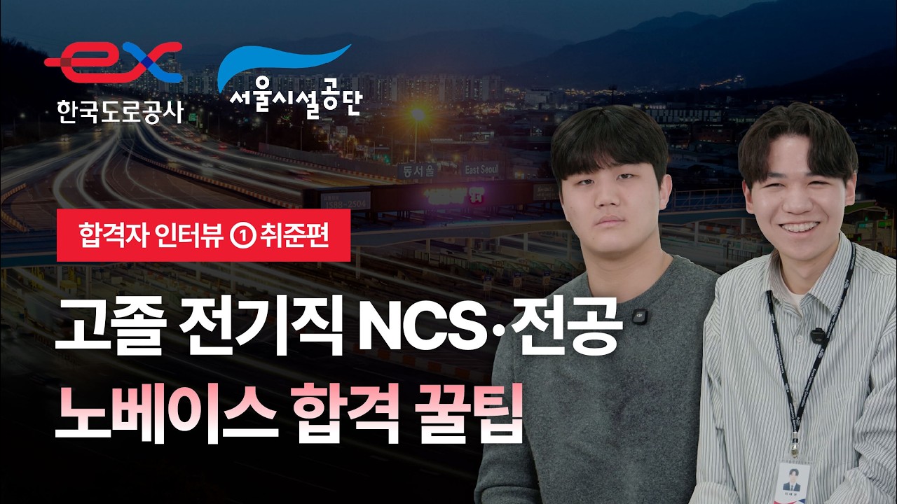 한국도로공사, 서울시설공단 고졸채용 전기직 최종 합격자 인터뷰! 