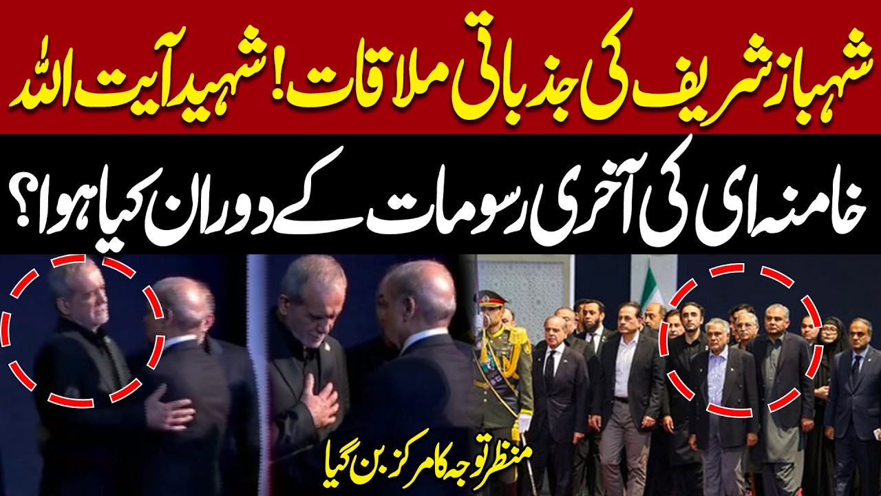 Shehbaz Sharif's Emotional Meeting at Ayatollah Khamenei's Funeral | A Powerful Moment