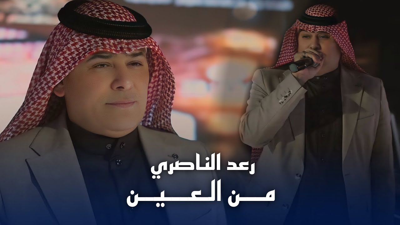 رعد الناصري - جميل وصورك ربك (من العين) #حصريا 2026