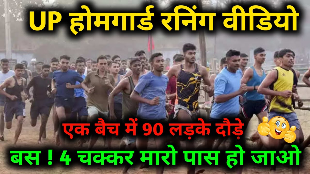 UP Homeguard Running Bharti 2025 | उत्तर प्रदेश होमगार्ड रनिंग वीडियो 2025